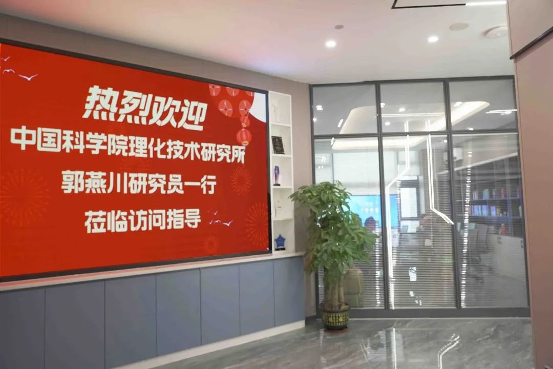 熱烈歡迎中國(guó)科學(xué)院理化技術(shù)研究所郭燕川研究員一行蒞臨訪問指導(dǎo)