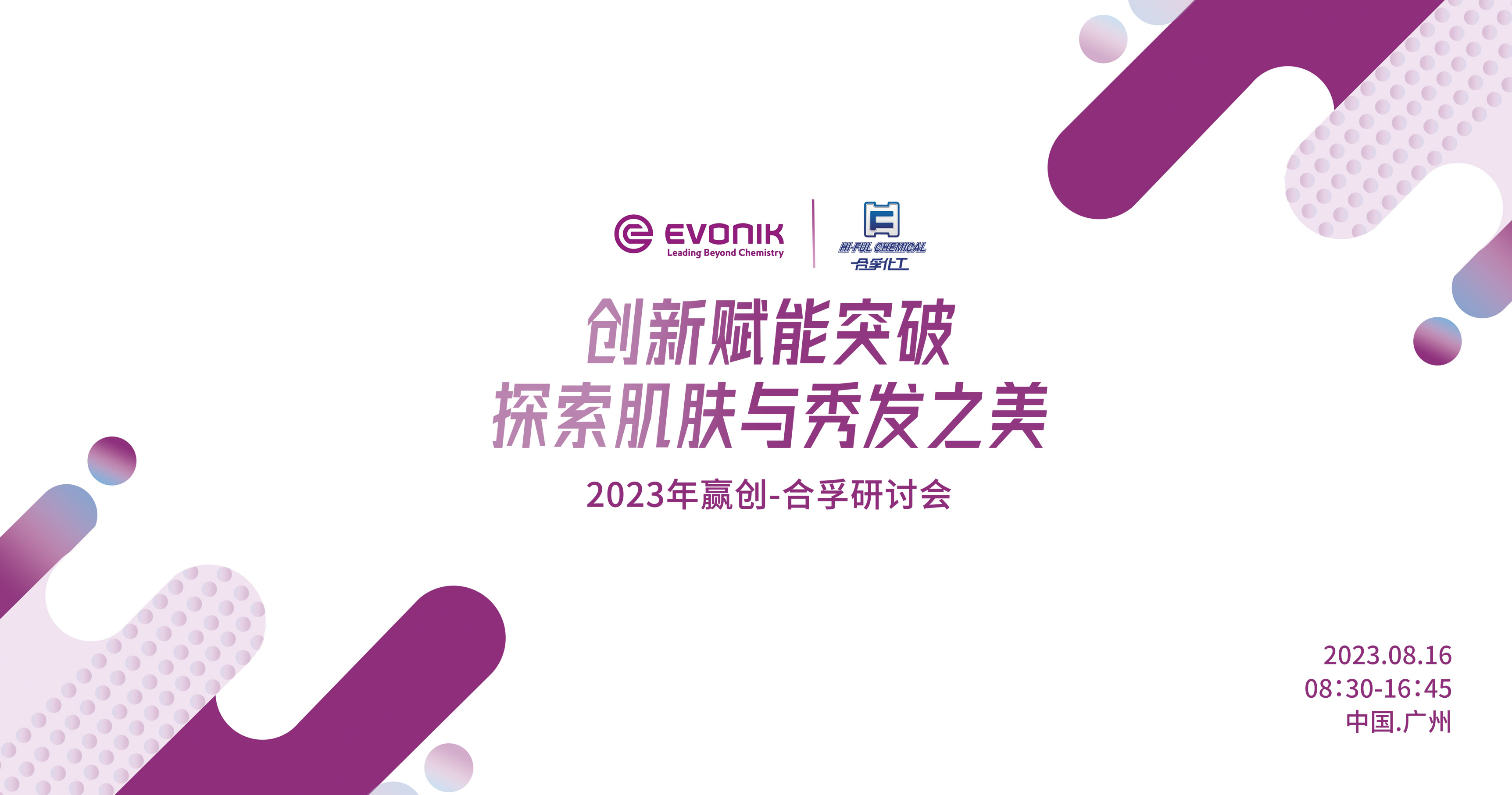贏創(chuàng)&合孚-創(chuàng)新賦能突破，探索肌膚與秀發(fā)之美