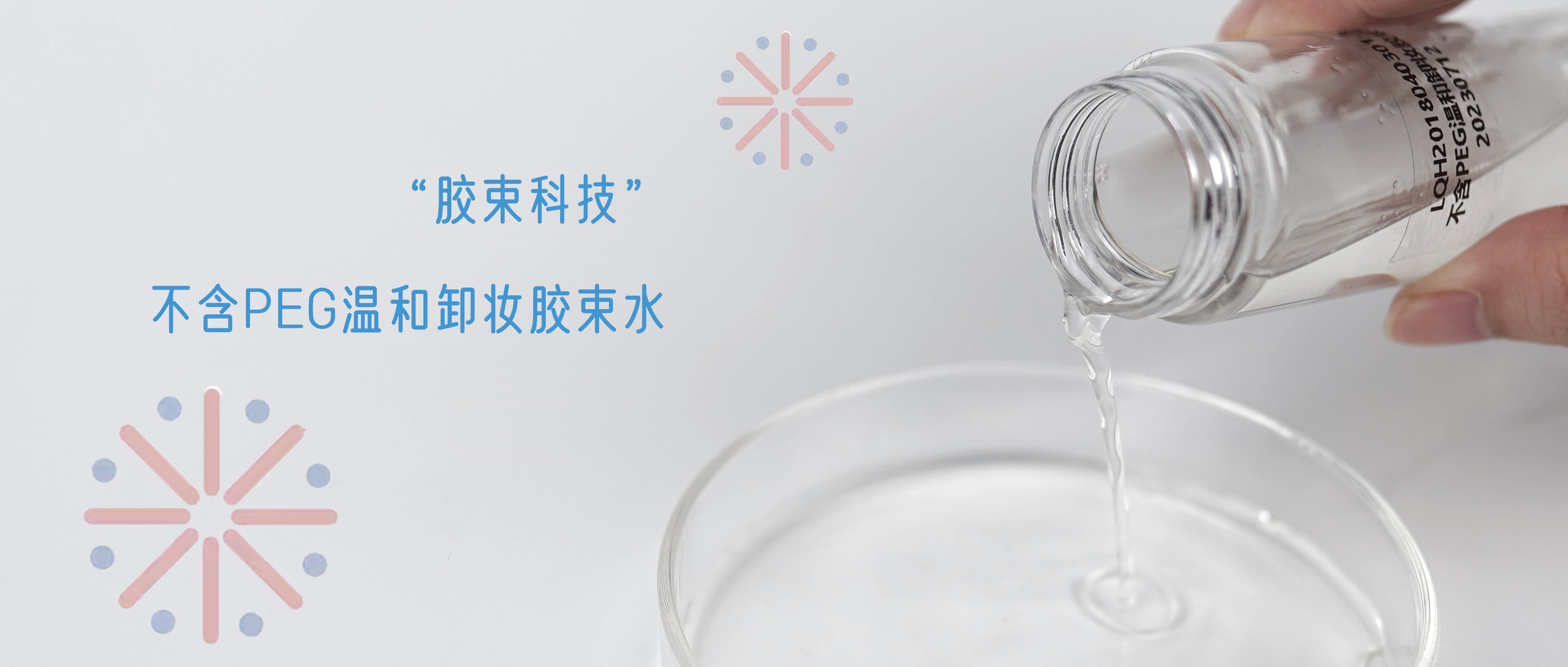 卸妝不對，顏值報(bào)廢，不含PEG的溫和卸妝膠束水配方，敏感肌速來圍觀~