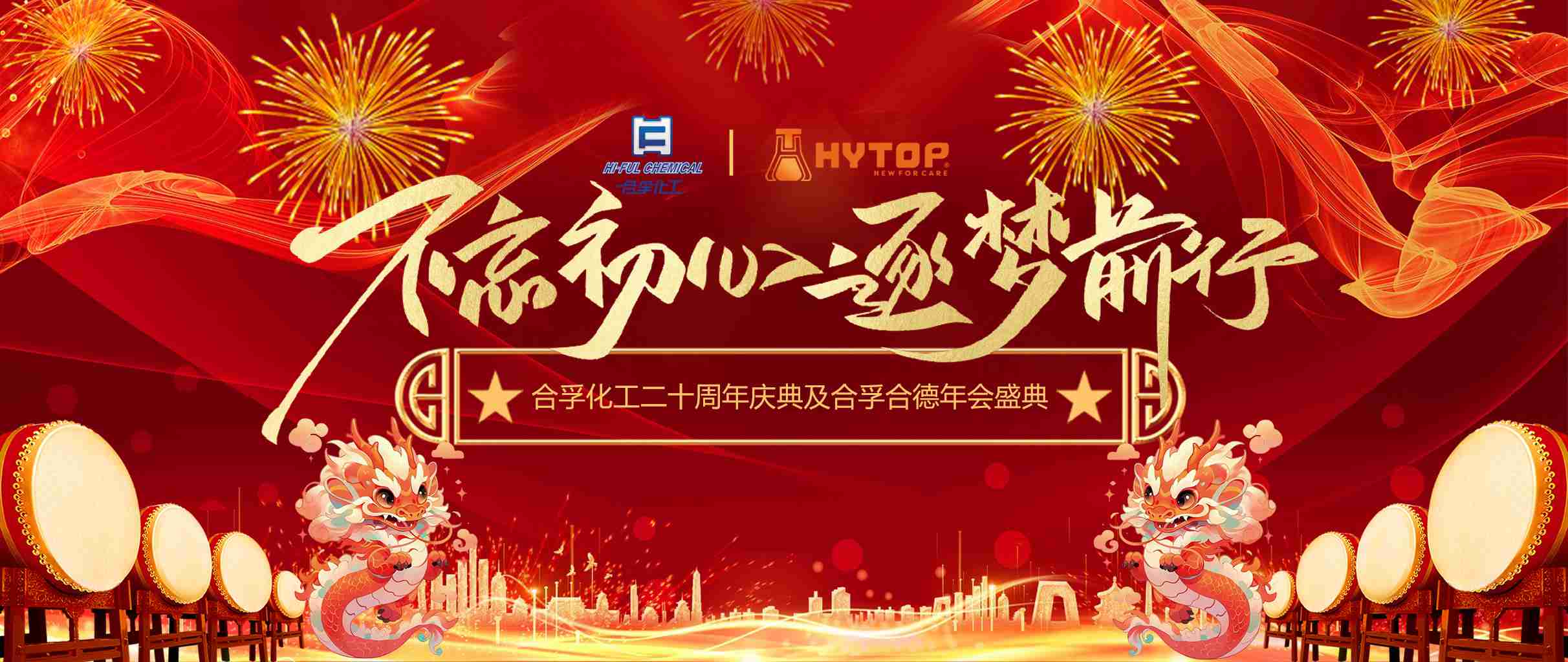 不忘初心 逐夢前行 | 企業(yè)20周年慶典暨年會(huì)