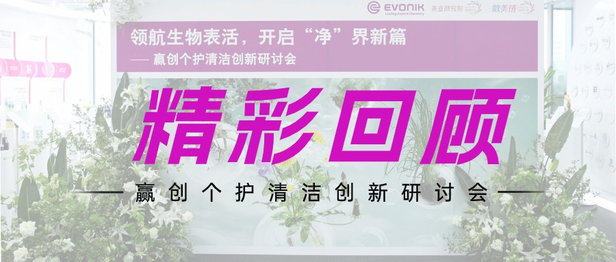 生物表活糖脂“凈”界領(lǐng)航 | 贏創(chuàng)個(gè)護(hù)清潔創(chuàng)新研討會(huì)