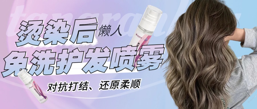 高考結(jié)束后，燙染護(hù)理時(shí) | 免洗護(hù)發(fā)噴霧，清爽蓬松順滑，更適合夏天使用的護(hù)發(fā)產(chǎn)品