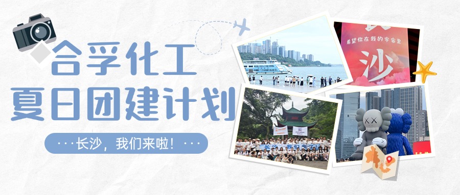 夏日?qǐng)F(tuán)建 | 相約長(zhǎng)沙 快樂(lè)充電