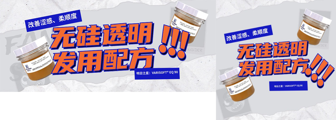 無(wú)硅透明洗發(fā)水也可以滋潤(rùn)順滑易梳不打結(jié)？——贏創(chuàng)VARISOFT? EQ 90