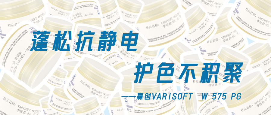 更適合細(xì)軟塌發(fā)質(zhì)的蓬松調(diào)理劑——贏創(chuàng)575PG：豐盈抗靜電，護(hù)色低積聚
