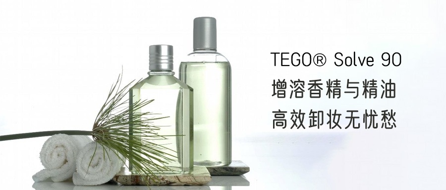 PEG free | TEGO? Solve 90 特溶香精與精油，溫和卸妝，強(qiáng)勢(shì)加入聚甘油合輯！