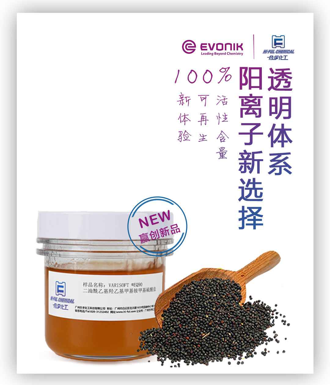 贏創(chuàng)新品VARISOFT? EQ 90值得你選擇！