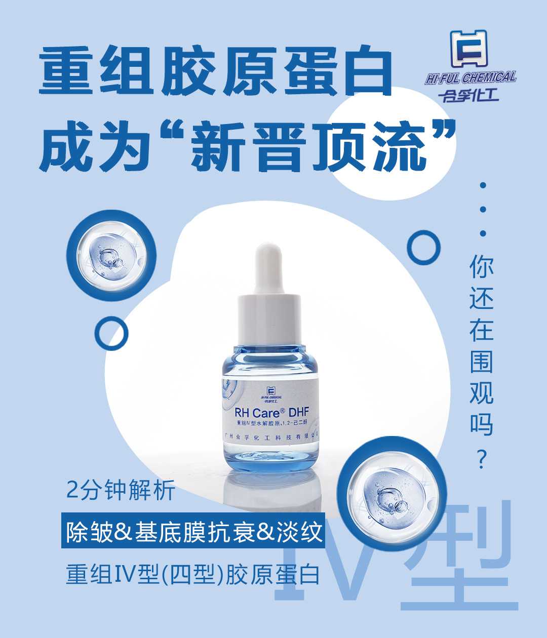 迪諾薇華“重組膠原蛋白”—RHCare? DHF，查看前沿抗衰方案！