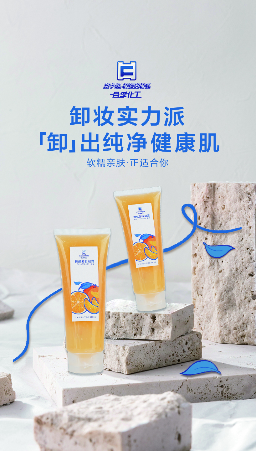 合孚新品—糯感卸妝凝霜，實(shí)測(cè)優(yōu)于市面同類(lèi)產(chǎn)品的卸妝力