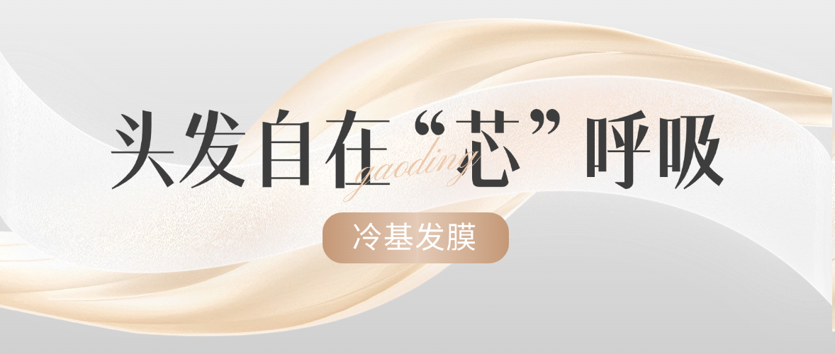 冷基發(fā)膜 | 0熱損，深修復(fù)，發(fā)絲也能對(duì)抗環(huán)境“暴力”