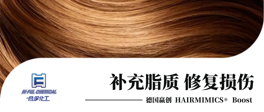 「HAIRMIMICS? Boost 」護(hù)膚級(jí)護(hù)發(fā)，補(bǔ)充發(fā)芯神經(jīng)酰胺，重塑健康秀發(fā)