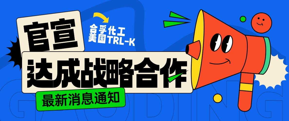 官宣！合孚化工與專業(yè)蛋白制造商TRI-K 正式達(dá)成戰(zhàn)略合作！
