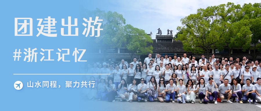 山水同程，聚力共行 | 合孚&合德2025浙江團(tuán)建掠影
